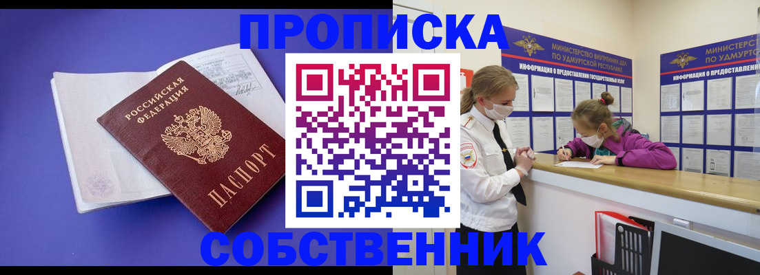 прописка в Бердске