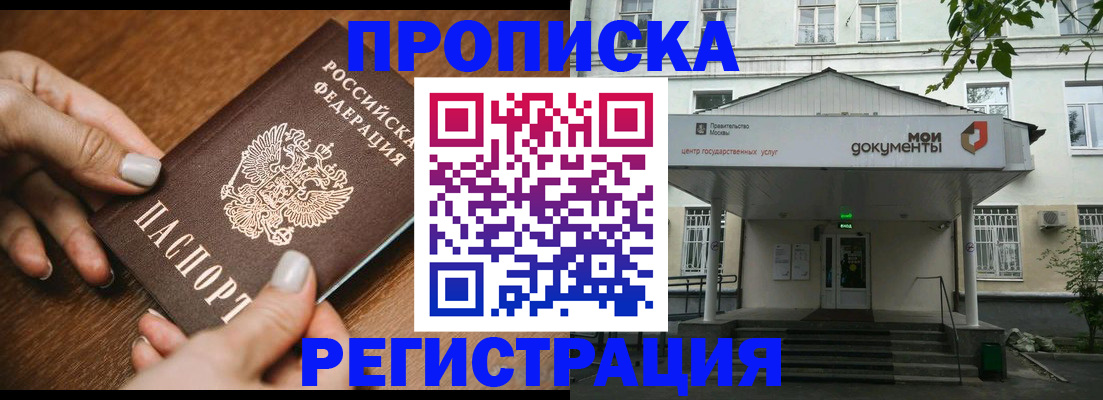 прописка для работы в Бердске