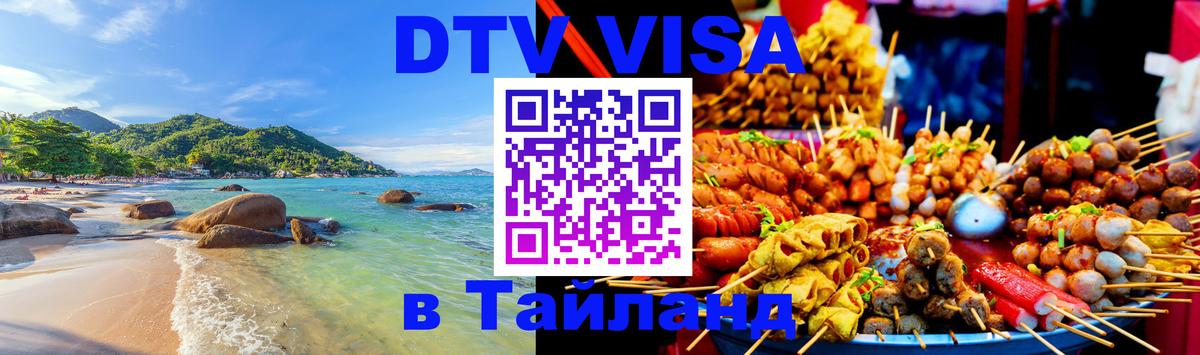 Цены на DTV визу в Таиланд — пакеты услуг, достаточно даже паспорта - 08.01.2026 