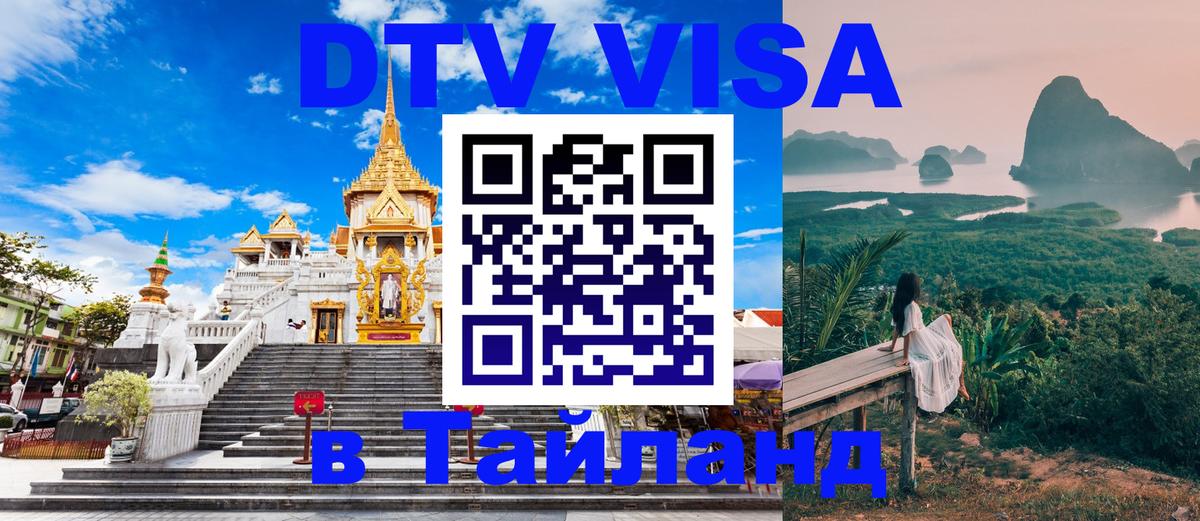 Электронная виза DTV в Тайланд 